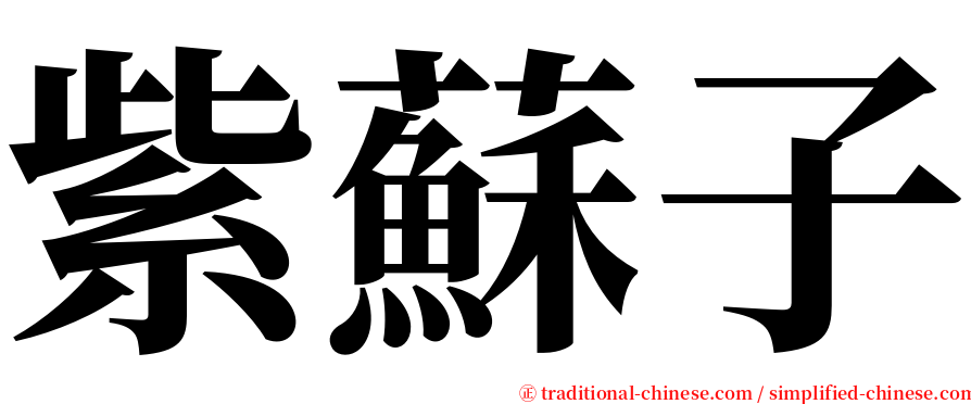 紫蘇子 serif font