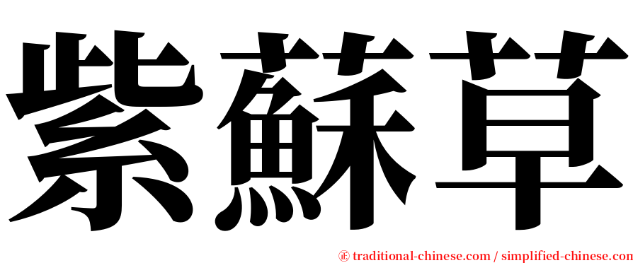 紫蘇草 serif font