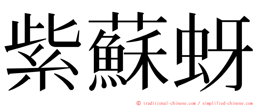 紫蘇蚜 ming font