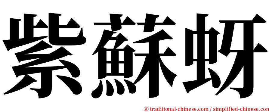 紫蘇蚜 serif font