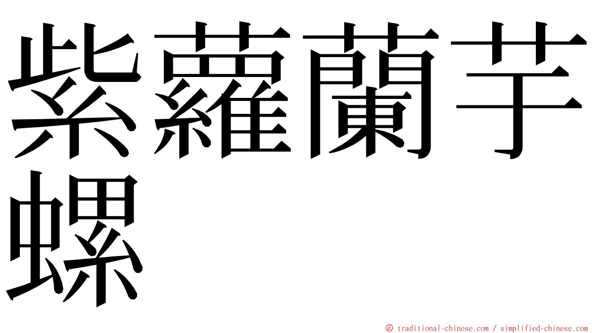 紫蘿蘭芋螺 ming font