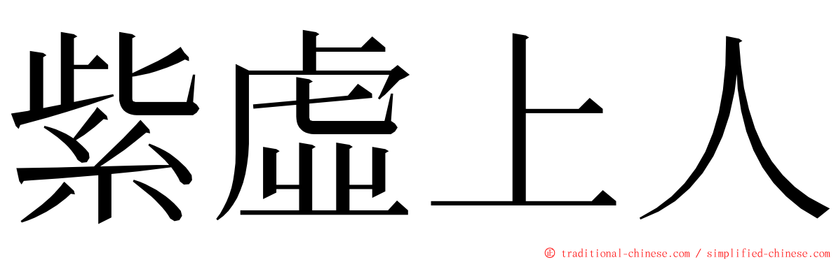 紫虛上人 ming font