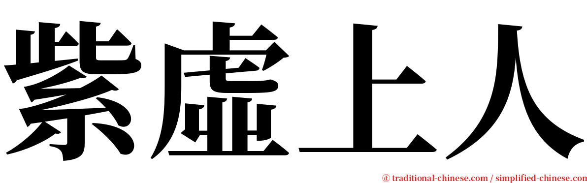 紫虛上人 serif font