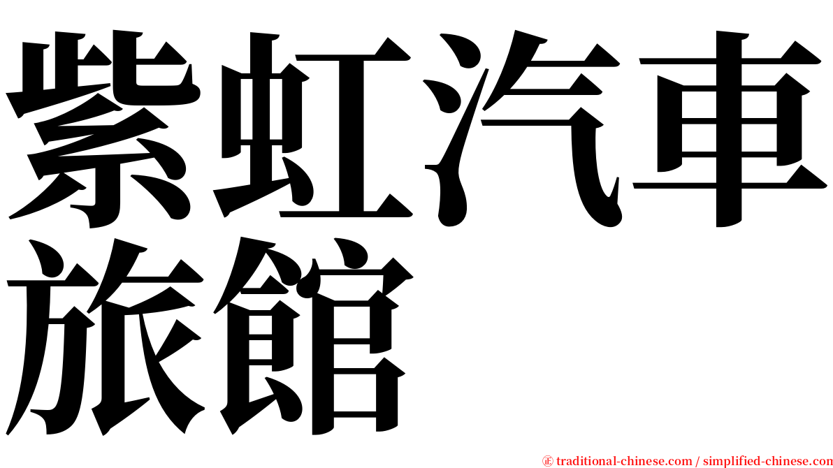 紫虹汽車旅館 serif font