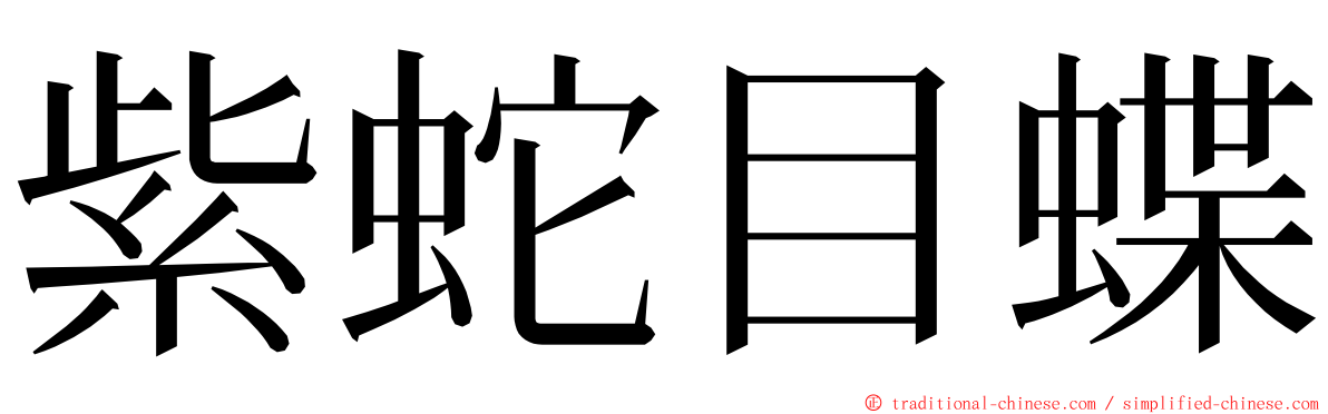 紫蛇目蝶 ming font
