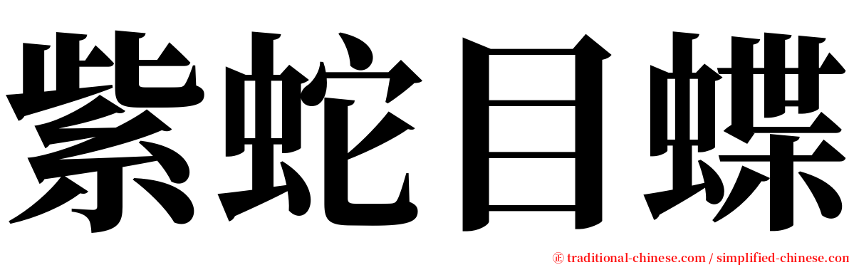 紫蛇目蝶 serif font