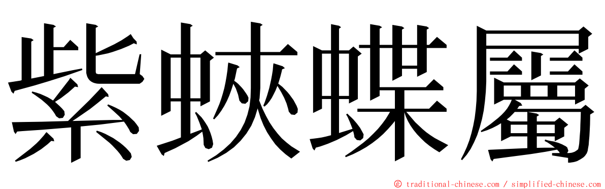 紫蛺蝶屬 ming font