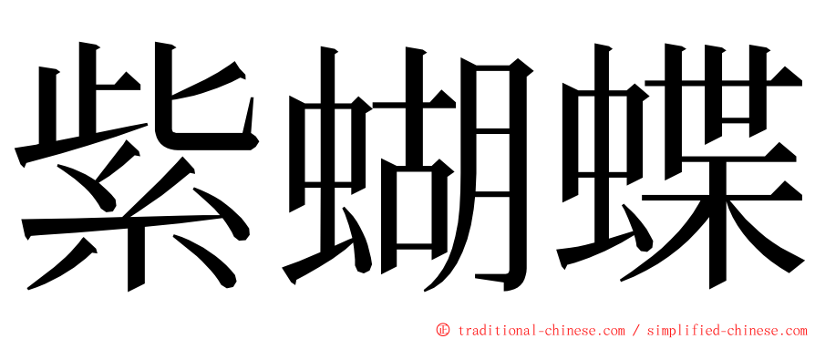 紫蝴蝶 ming font