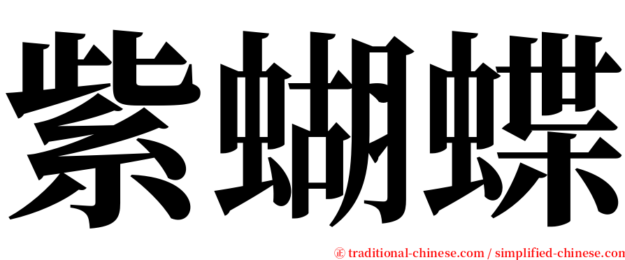 紫蝴蝶 serif font