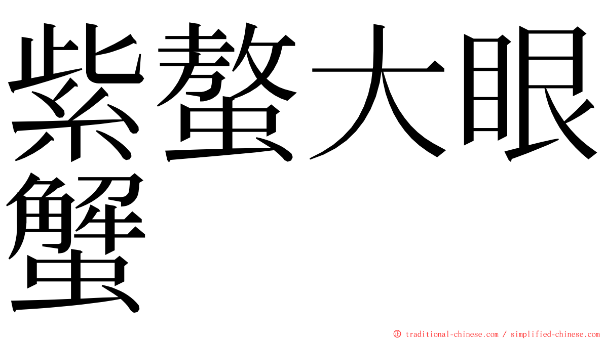 紫螯大眼蟹 ming font