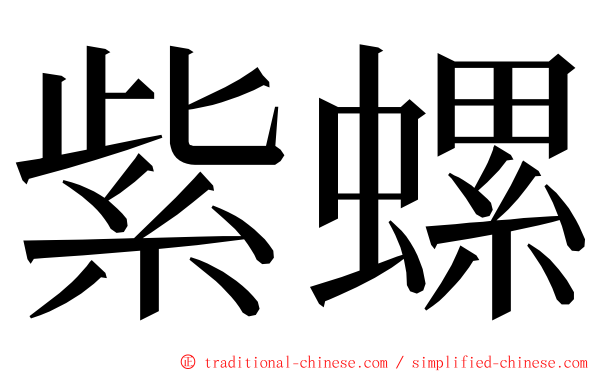 紫螺 ming font