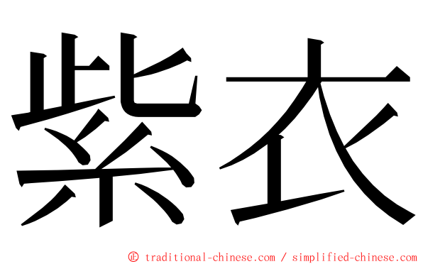 紫衣 ming font