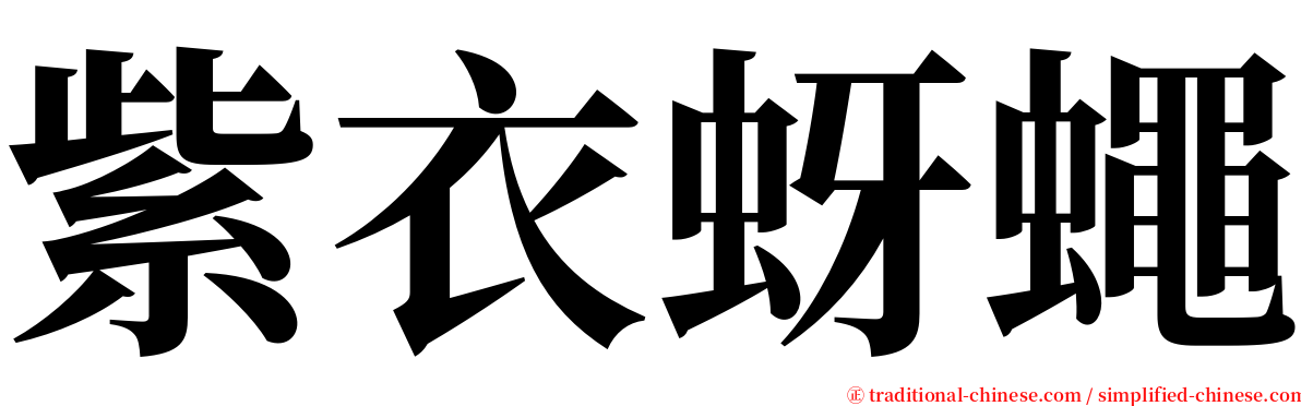 紫衣蚜蠅 serif font