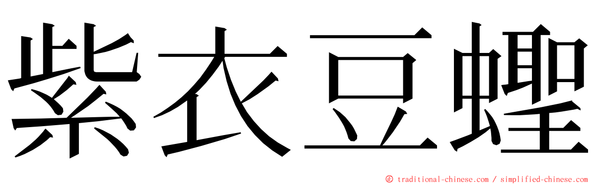 紫衣豆蟶 ming font