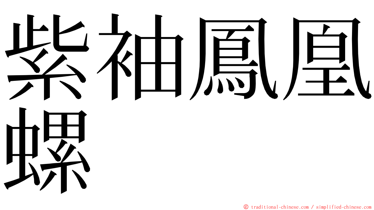 紫袖鳳凰螺 ming font