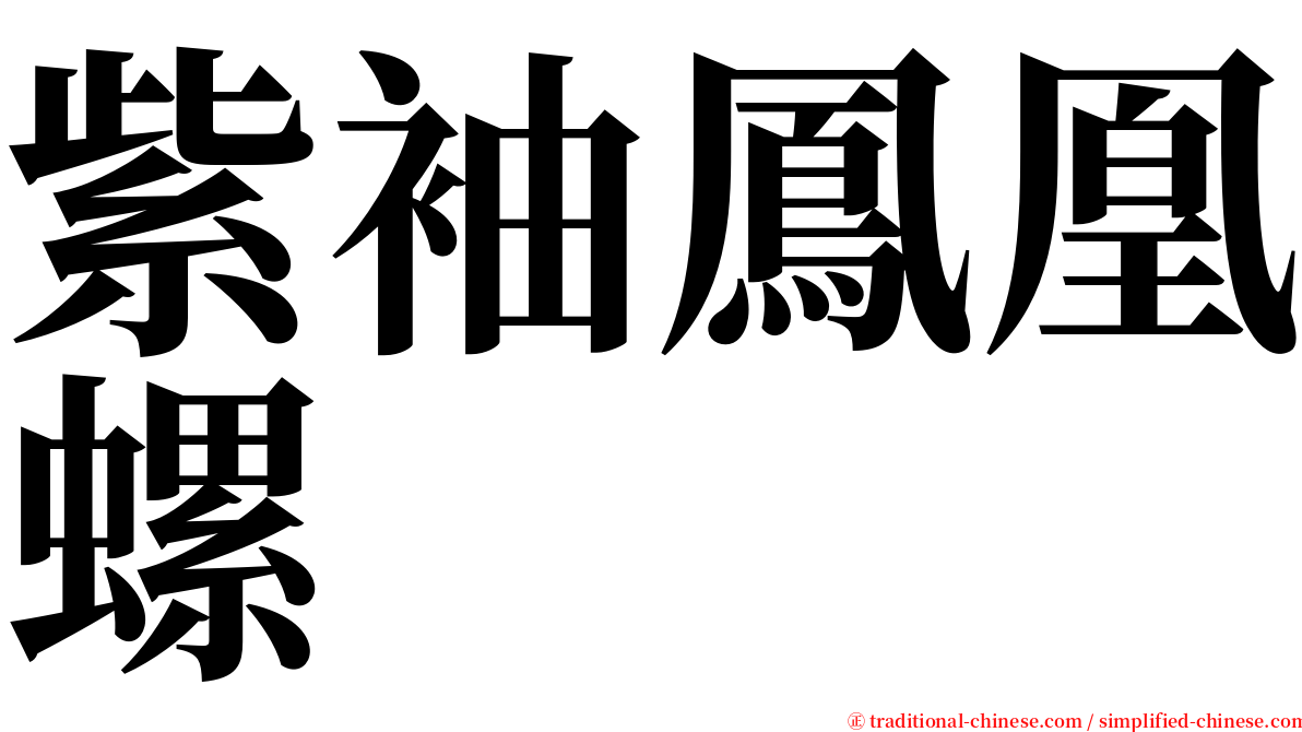 紫袖鳳凰螺 serif font