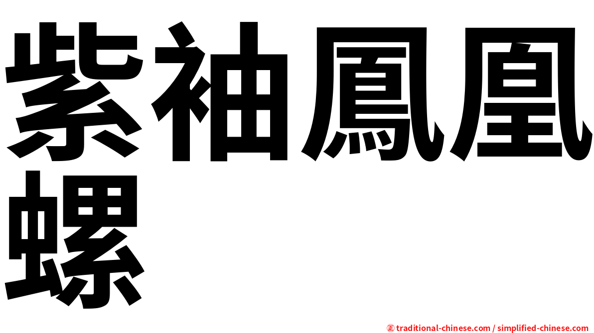 紫袖鳳凰螺