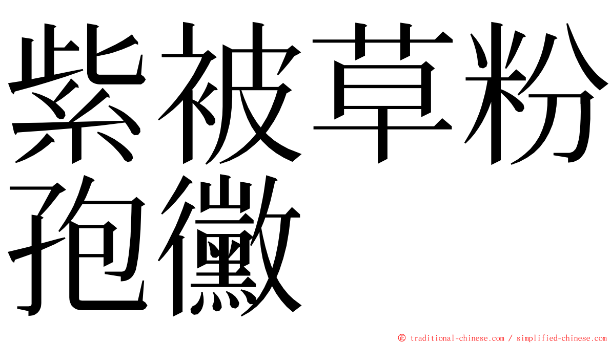 紫被草粉孢黴 ming font