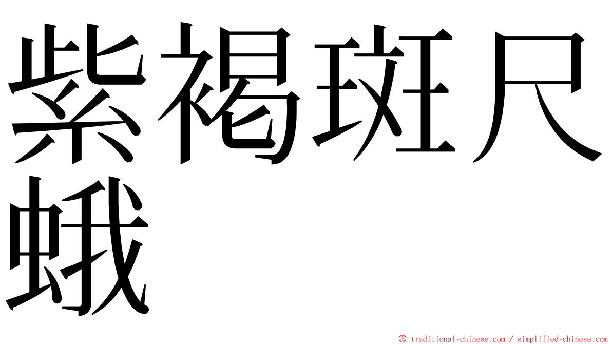 紫褐斑尺蛾 ming font