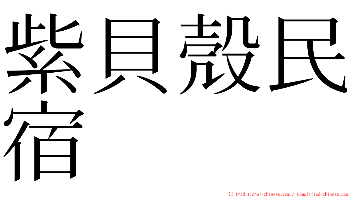 紫貝殼民宿 ming font