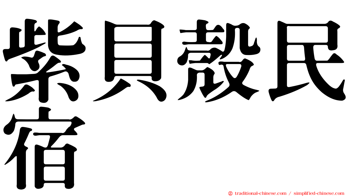 紫貝殼民宿