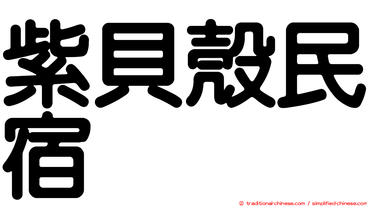 紫貝殼民宿