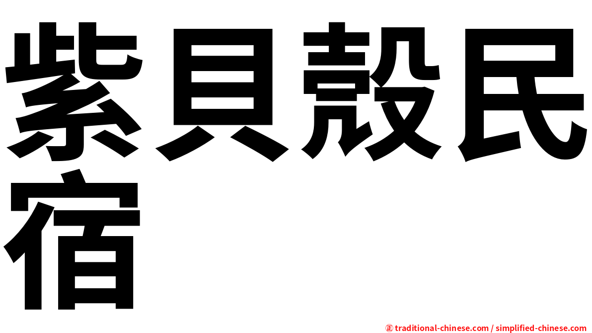 紫貝殼民宿