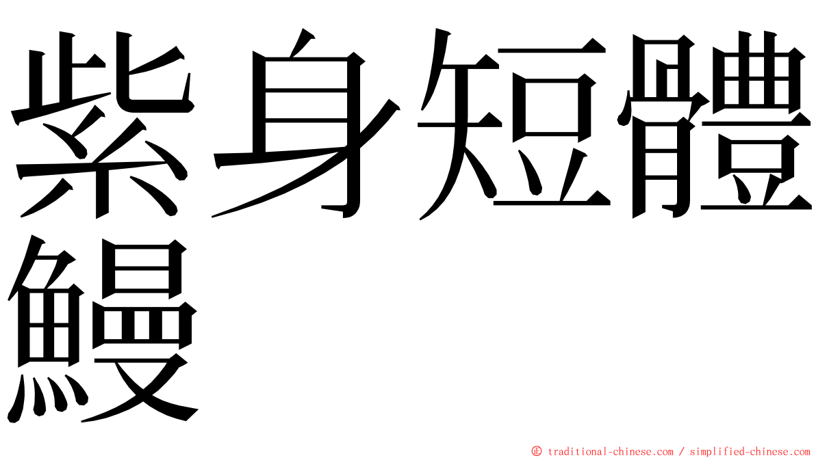 紫身短體鰻 ming font