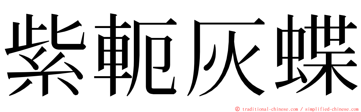 紫軛灰蝶 ming font