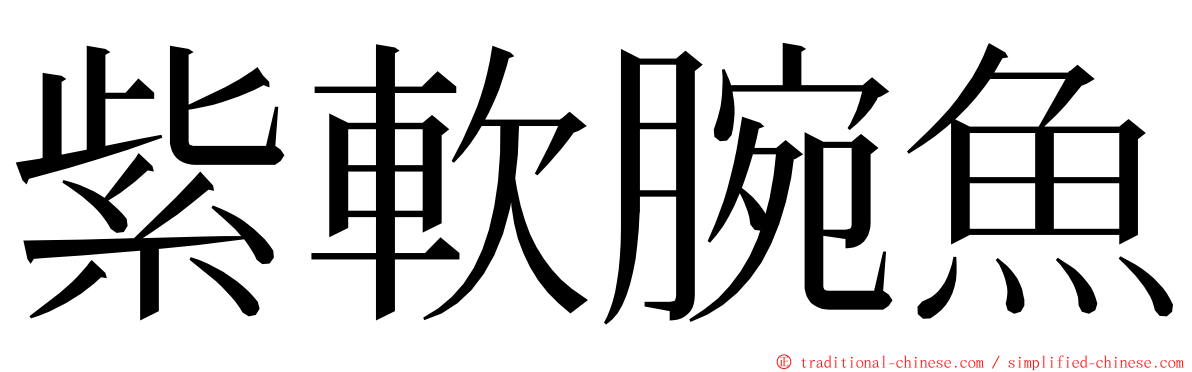 紫軟腕魚 ming font