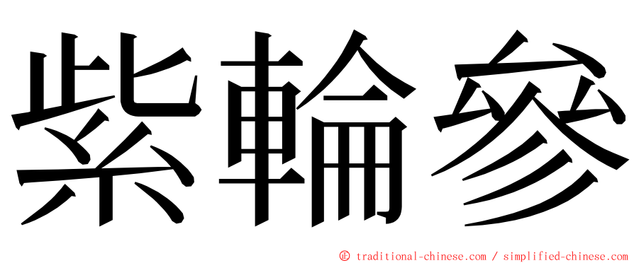 紫輪參 ming font