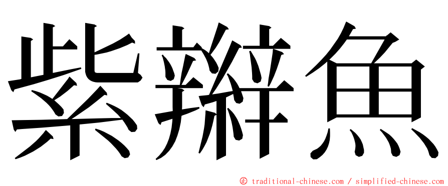 紫辮魚 ming font