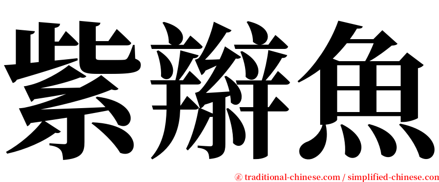 紫辮魚 serif font