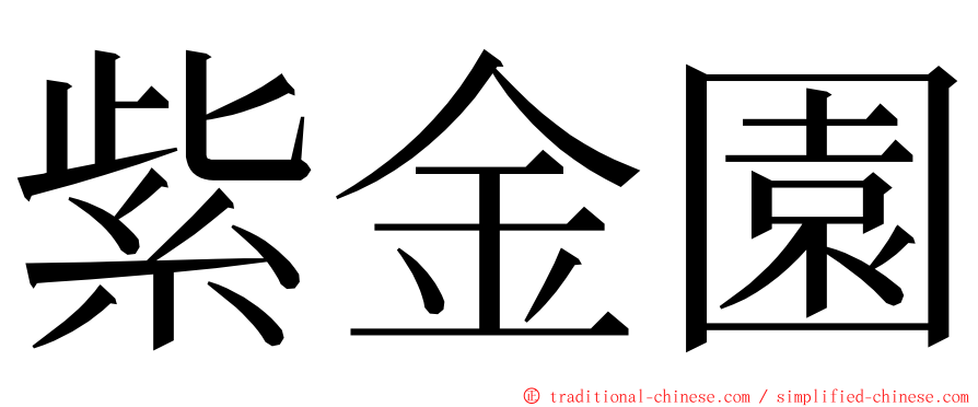 紫金園 ming font