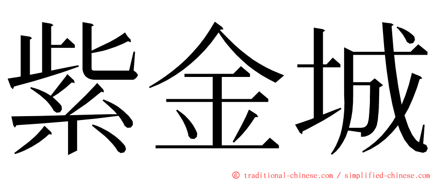 紫金城 ming font