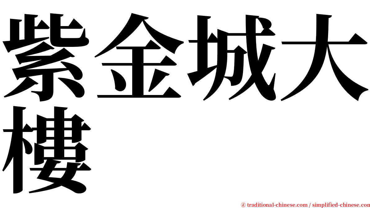 紫金城大樓 serif font