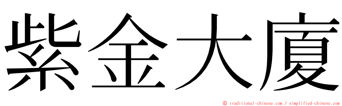 紫金大廈 ming font