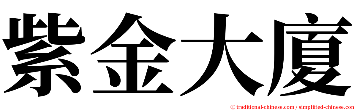 紫金大廈 serif font