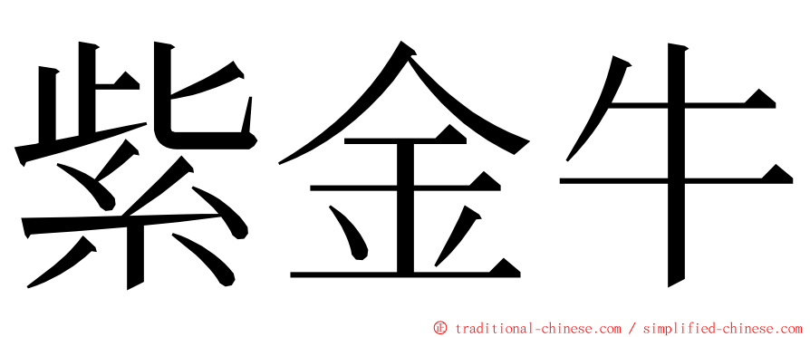 紫金牛 ming font