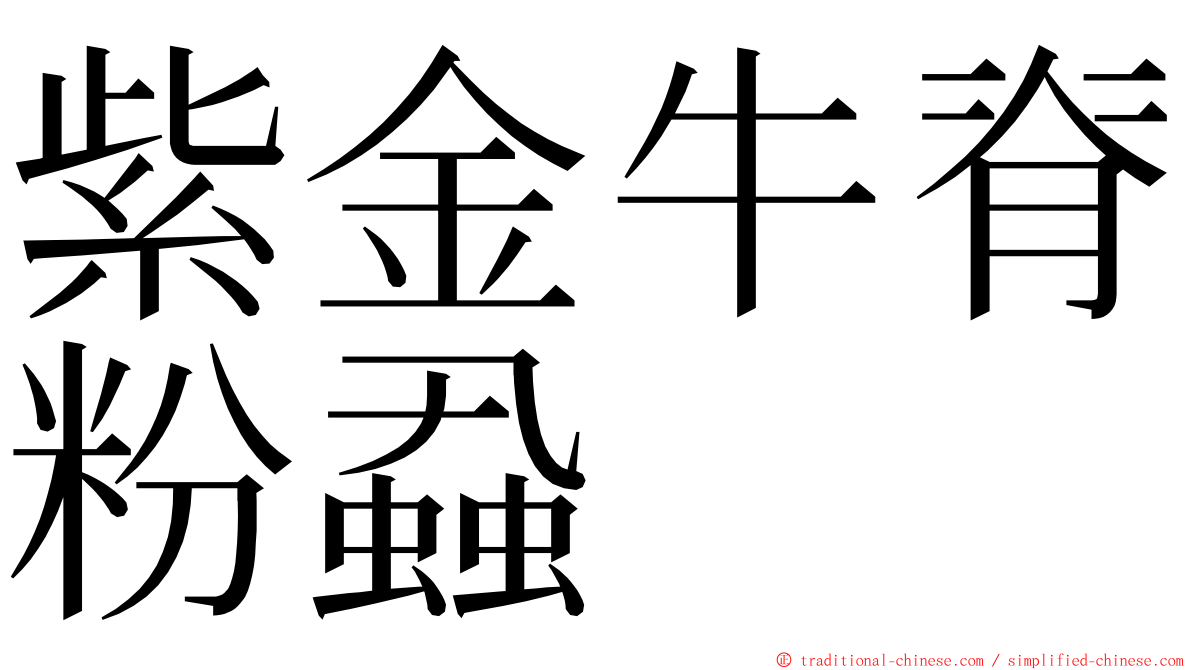 紫金牛脊粉蝨 ming font