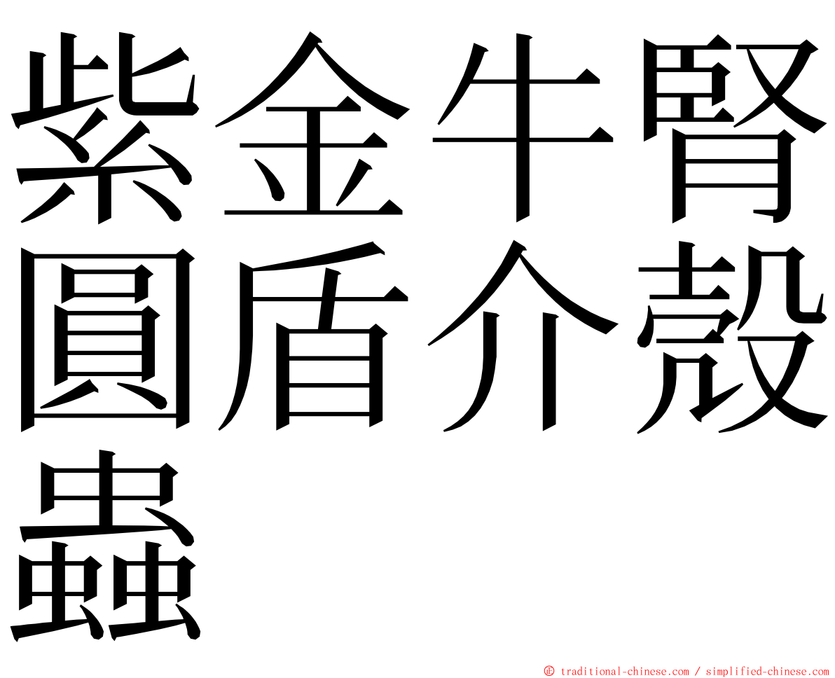 紫金牛腎圓盾介殼蟲 ming font