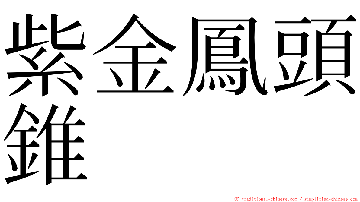 紫金鳳頭錐 ming font