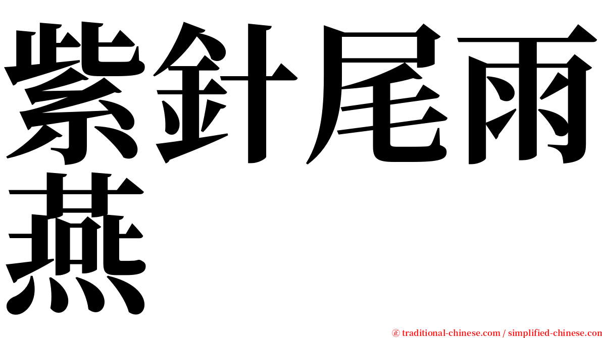 紫針尾雨燕 serif font