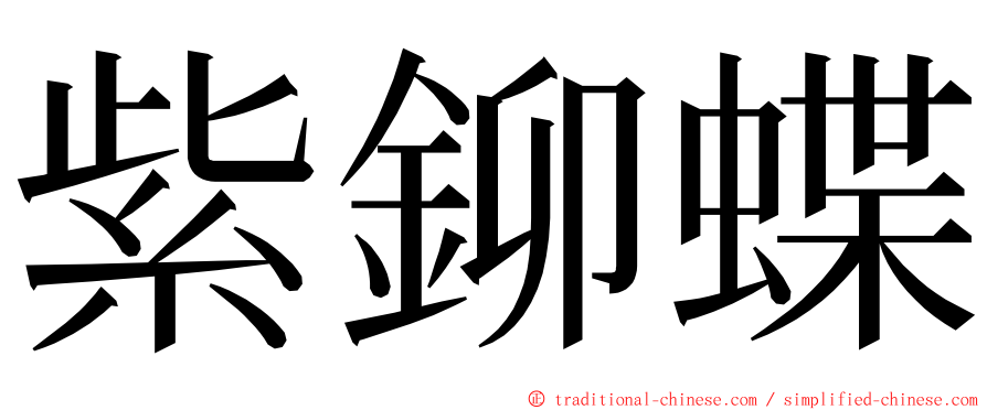 紫鉚蝶 ming font