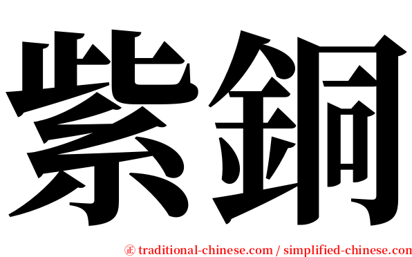 紫銅 serif font