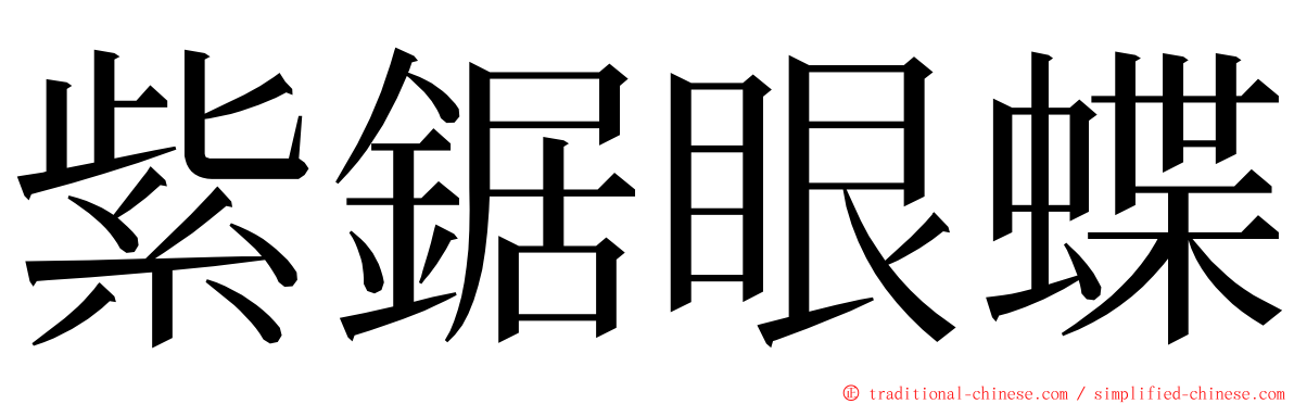 紫鋸眼蝶 ming font