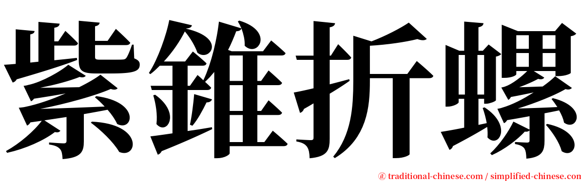 紫錐折螺 serif font