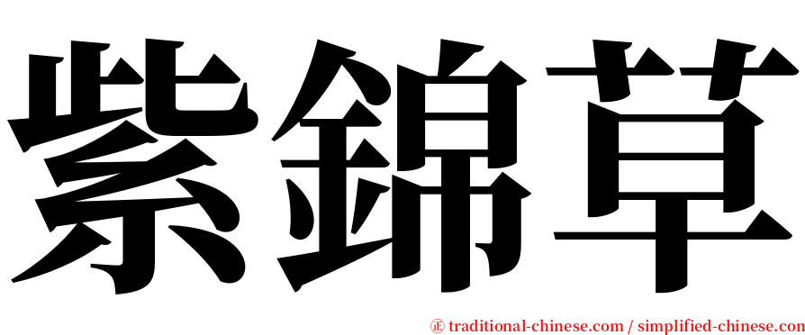 紫錦草 serif font