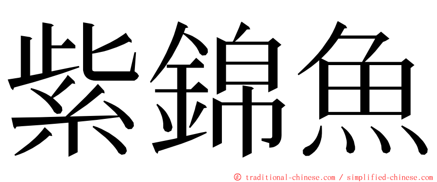 紫錦魚 ming font