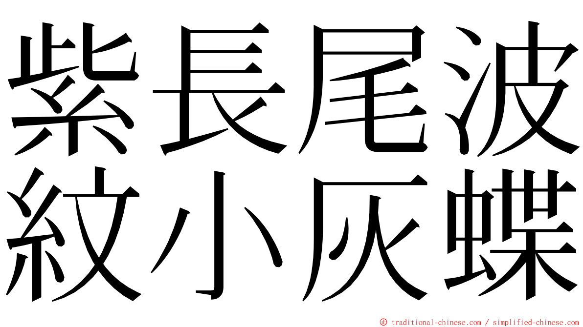 紫長尾波紋小灰蝶 ming font